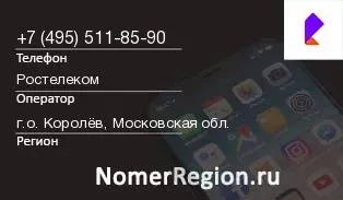 Кто звонил с 4955118590 - регион и оператор